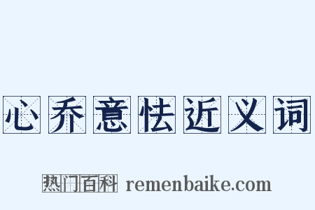 心乔意怯近义词是什么意思的图片